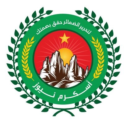 AskramNywz's profile picture. الاسكرام نيوز رسالة إعلامية تحاول تغطية كل الأحداث الوطنية والدولية فهي فضاء إلالكتروني واعد للإعلام البديل