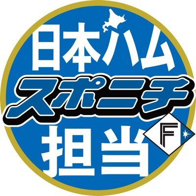 スポーツニッポン新聞社(スポニチ)日本ハム担当の公式ツイッターです。北海道へリーグ優勝、日本一の歓喜を！ファイターズ情報をお伝えします。※画像は転載禁止です。