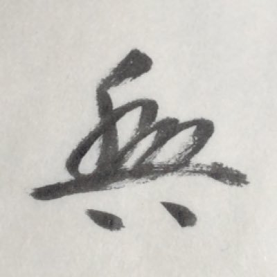 xVxzfaY1JWvMdAu's profile picture. 昭和30年生まれ 最近「花押」を造って喜んでる日本大好きなおっさんです。