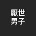 厭世男子 (@boy871222) Twitter profile photo 厭世男子 (@boy871222) Twitter profile photo