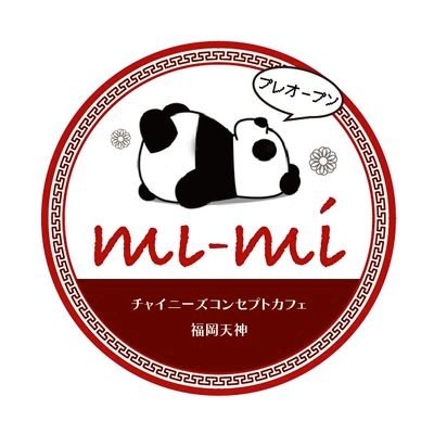 【miーmi】(読み:みーみ 意味:中国語で秘密)です。 福岡市中央区天神3丁目にあるチャイナ衣装を着た女の子がお出迎えするカフェバー! 営業時間:18:00-23:00 https://t.co/iAgooPyqo7 ☎ 092-791-5556 #miーmi天神 #miーmi