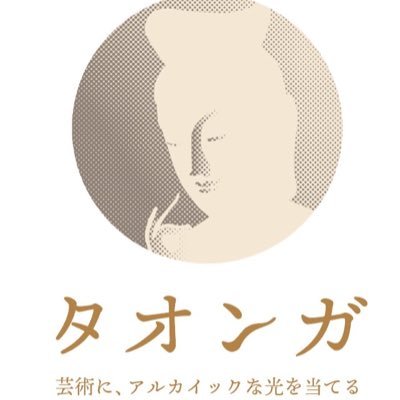 「芸術に、アルカイックな光をあてる」タオンガ合同会社代表。「バスキングジャパン」「平泉・久遠の鐘プロジェクト」「ノリ・メ・タンゲレ」ほか様々な文化運動を展開。 ＊平泉・中尊寺2020等、企画制作した動画→ https://t.co/pjFtDQc2Bn