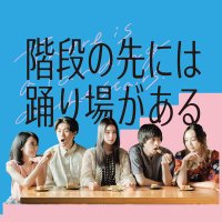 映画『階段の先には踊り場がある』公式 (@kaidan_movie) 's Twitter Profile Photo