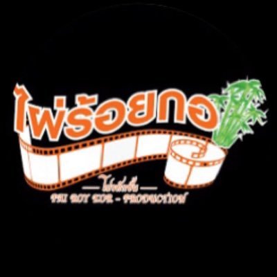 เบอร์โทรศัพท์:02-533-4444 คุณหญิง 📞 Facebook : ไผ่ร้อยกอโปรดักชั่น จำกัด          TikTok : @Pairoykor100             YouTube : Pairoykor ไผ่ร้อยกอ