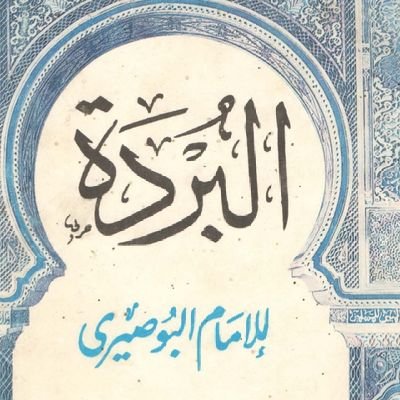 نحن نقدم لكم بردة البوصيري في شكل جديد
عسى أن ينال إعجابكم ❤️
جمعنا وإياكم حب رسول اللَّهﷺ
(هُوَ الحَبيبُ الذي تُرْجَى شَفَاعَتُهُ
)