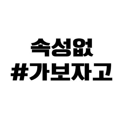 속성없 #가보자고さんのプロフィール画像