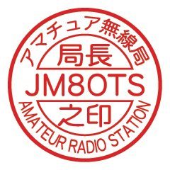 令和元年10月開局 無線家ならぬ無銭家です。趣味はカメラ・旅行（移動運用）・DIY・車・バイク など金のかかるものばかり 現在仕事の関係で函館市/８運用 防災士