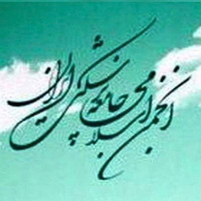 انجمن اسلامی جامعه پزشکی ایران