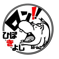 ひぽきよし (@hippokiyoshi) 's Twitter Profile