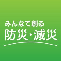 みんなで創る防災・減災 (@bousai_gensai_) 's Twitter Profile Photo