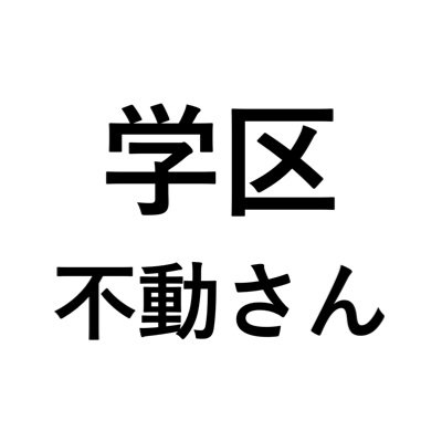 趣味で、世田谷区二子玉川周辺の小学校学区切り口で、最新不動産情報を編集して毎日提供しています。
対象学区は二子玉川小学校、瀬田小学校、砧南小学校。
学区内の戸建・マンション・土地の中古新築賃貸相場もストック中。
散歩調査で発見した「ネット未公開物件」や「学区にまつわる雑学」もたまに投稿するので、ぜひフォローを。