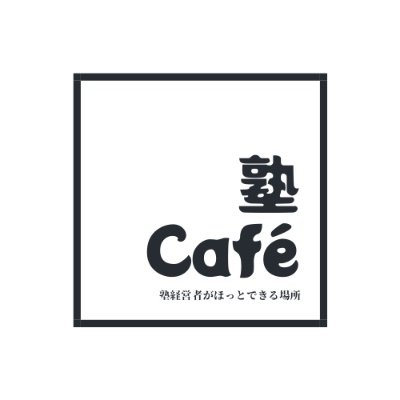 個人塾経営者にとって日常の業務の中でおこる様々な課題を解決するのに、それらを誰かに相談する場はなかなか見つかりません。この「塾Café」はそうした個人塾経営者の皆さんが集い、塾の課題を解決するヒントを得るための場所です。