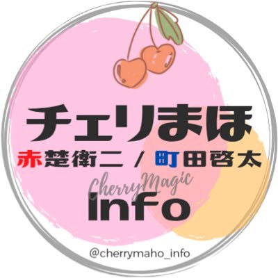 Visit チェリまほ《 赤楚衛二 / 町田啓太 》情報 Profile
