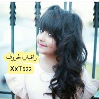 ڔٰا̍ڦــېْۧــۃ ۛ ּا̍ڶــحۡــڕﯣڤ (@xxt522) 's Twitter Profile