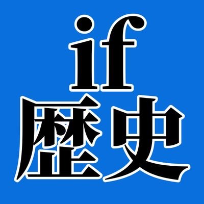 if歴史世界ニュースさんのプロフィール画像