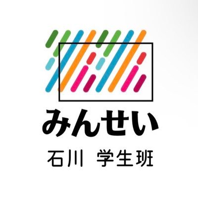 私たちは金沢で活動している学生団体です。週1回の班会の様子やイベントのお知らせをお届けします！☺️日常のモヤモヤ、一緒に考えませんか？ #金沢 #石川 #食糧支援 #学習会 インスタもやってます！ 無言フォロー失礼します🙇