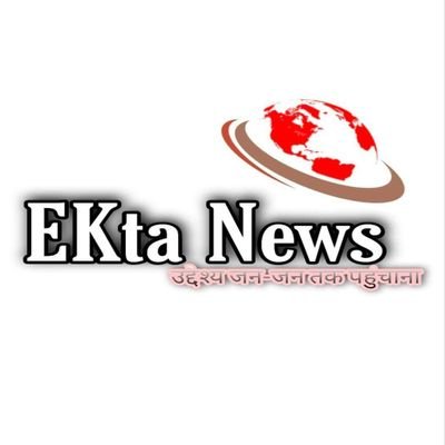 Official Twitter Profile of Ekta News. Follow Us For All The Latest News Updates.
📧ektanews2018@gmail.com
☎ 9471707548