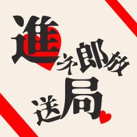 進次郎放送局(@ShinjiroTwit) 's Twitter Profile Photo