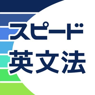 高校英文法アプリの決定版「スピード英文法」！
大学入試レベルの英文法を効率よく身につけたい方のためのアプリです。英字新聞The Japan Times Alpha『大人の英文法』コーナーの連載も担当する現役予備校講師が問題を選定・解説しています。
https://t.co/bIDmOmQiYN