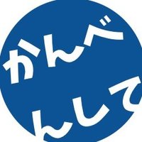 神戸んしてくれよ (@kannben_site) 's Twitter Profile