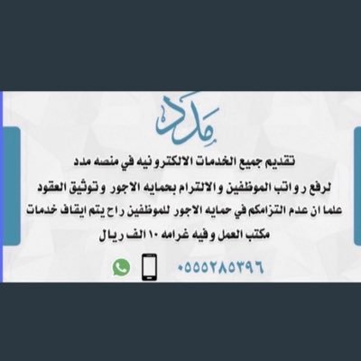 عندك منشاه تجاريه عندك موظفين وحاب تلتزم في حمايه الاجور ودفع الراتب عن طريق منصه مدد نحن نقدم هذي الخدمه لك وتدريبك عليها برسوم رمزيه للتواصل 0555285396