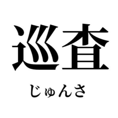 keisatsu_junsa Profile Picture