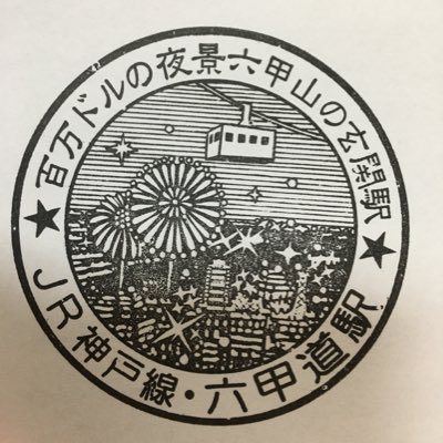 ai67736829's profile picture. 時刻表 駅スタンプなど集めています。 20240924鉄道