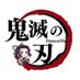 鬼滅の刃最新情報&グッズ情報@きめつねっと (@kimetsu_goods23) Twitter profile photo 鬼滅の刃最新情報&グッズ情報@きめつねっと (@kimetsu_goods23) Twitter profile photo