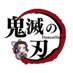 鬼滅の刃最新情報＆グッズ情報@きめつねっと (@kimetsu_goods23) Twitter profile photo