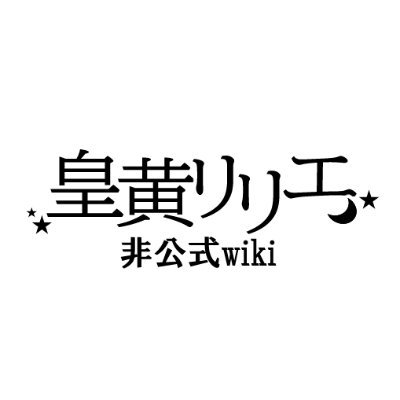 皇黄リリエ非公式wikiさんのプロフィール画像