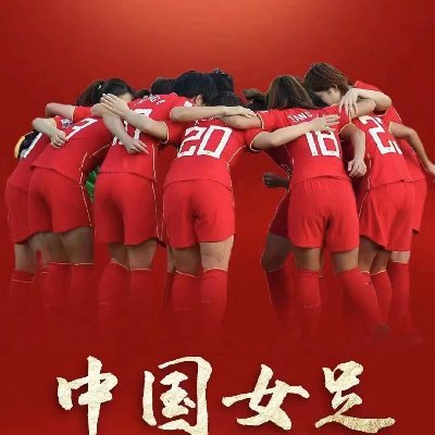 CN_W_F's profile picture. 中国女子足球加油