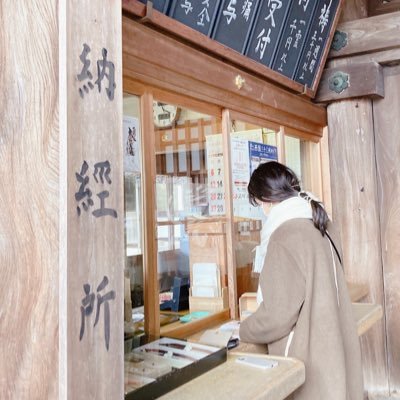 寺社仏閣専用⛩ 最近遊郭 御朱印、御納経、たまに御城印、なども / 関西中心 / 日記