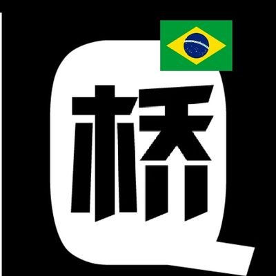 Um coletivo de mídia da diáspora chinesa desafiando o imperialismo.
@qiaocollective