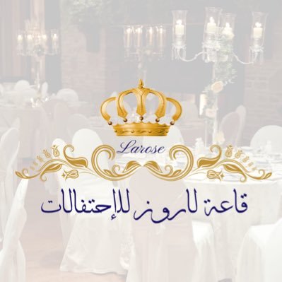 قاعة لاروز السندي للاحتفالات والمؤتمرات 0550001214