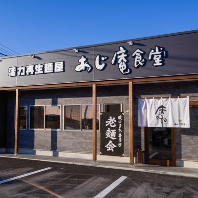 🍜喜多方ラーメンあじ庵食堂🍜 ・ 🗣臨時休業等色々投稿します‼︎ 営業時間は平日10:00~15:00 17:00~20:00 土日祝7:00~18:00 営業時間終了30分前ラストオーダ 【※ただし売り切れ次第終了※】