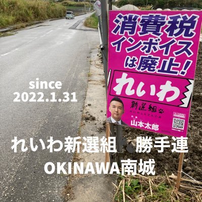 REIWA_OKINAWA_N's profile picture. 😃👋✨れいわ新選組🐾勝手連 RYUKYU 南城❗📣れいわ新選組の良さを知ってもらい、政治に興味を持つ人を増やしたくて立ち上げました。2022.1.31 🌈チラシのポスティングから一緒に始めませんか？興味ある方はDM下さい✉️📲 #南城市 #沖縄 #れいわ新選組