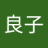 金丸良子のアイコン