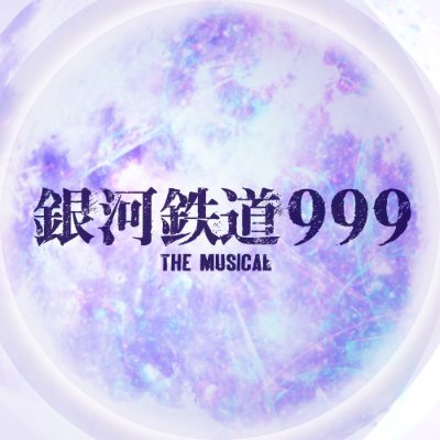 『銀河鉄道999 THE MUSICAL』公式Twitter。2022年4月8日(金)～18日(月) 全15公演 日本青年館ホールにて上演！公式YouTubeチャンネル：https://t.co/Ocd7sSMh66… #銀河鉄道999