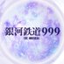 銀河鉄道999 THE MUSICAL (@999_themusical) Twitter profile photo 銀河鉄道999 THE MUSICAL (@999_themusical) Twitter profile photo