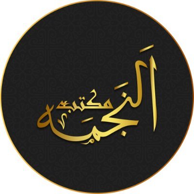 IslamicNajma's profile picture. We provide you all items related to islam like zam zam water , prayer mats more then 50 types , prayer beeds ( misbah) more then 700 types.
