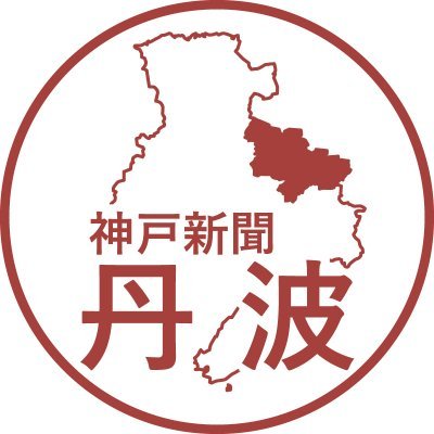 地方紙「神戸新聞」丹波総局の公式アカウントです😊
兵庫県丹波地域の情報を発信しています。
instagramでは写真も募集しています！
👉https://t.co/w5a6EBF17k