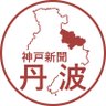 kobetanba's profile picture. 地方紙「神戸新聞」丹波総局の公式アカウントです😊
兵庫県丹波地域の情報を発信しています。
instagramでは写真も募集しています！
👉https://t.co/w5a6EBF17k