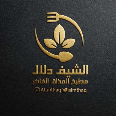 مطبخ المذاق الفاخر الشيف دلال الجودة الفاخرة التي يستحقها ضيوفك للتواصل ٠٥٣٧١١١١١٦👇🏻 https://t.co/ccAC9rMbDT