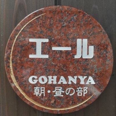 GOHANYAエール（居酒屋めさんを間借り営業しています）子供と大人の居場所を提供
朝4時からオープン閉店は11時の朝ご飯屋です、定食、おにぎり他😋
譲れない物は美味しい米
美味しさは伝わら無い、子供の笑顔が物語る
そんな店に憧れて日々邁進有るのみwww😄gohanyaaile@gmail.c