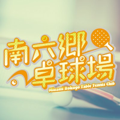 初めての方も大歓迎!
営業時間:10:00~22:00(年中無休)
・激しい運動やチームプレーが苦手
・社会人になって身体を動かす時間が減った
・卓球をやりたいけど一緒にできる人がいない
そんな方にこそ是非利用して頂きたい!
マンツーマンレッスンなので気兼ねなく通えます♪
無料体験のご連絡もお待ちしております!!