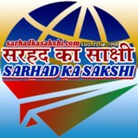 सरहद का साक्षी Sarhad Ka Sakshi(@SarhadKaSakshi) 's Twitter Profile Photo