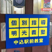 明光義塾 中込駅前教室 (@meikounakagomi) Twitter profile photo