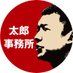 山本太郎 事務所（れいわ新選組代表・参議院議員）【公式】 (@Taro_0ffice) Twitter profile photo