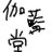 伽藍堂のアイコン