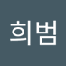 강희범 (@ganghuibeom) Twitter profile photo 강희범 (@ganghuibeom) Twitter profile photo